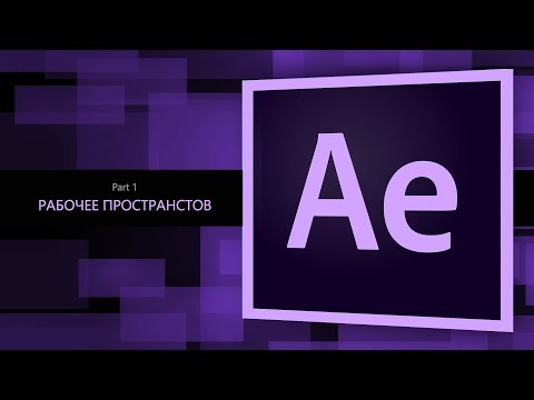 After Effects #1. Рабочее пространство || Уроки Виталия Менчуковского