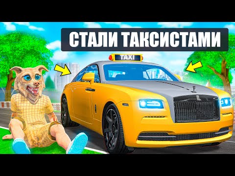 МЫ СТАЛИ ТАКСИСТАМИ НА 24 ЧАСА В ГТА 5  ! ФЛЕЙЗИН СТАЛ ТАКСИСТОМ ! 6 ЧАСТЬ ! - ЧЕЛЛЕНДЖ GTA 5