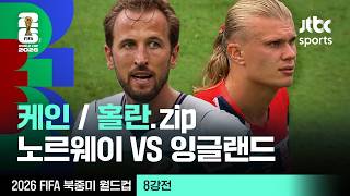 [하이라이트] 케인 / 홀란 모음｜8강 노르웨이 VS 잉글랜드｜2026 FIFA 북중미 월드컵