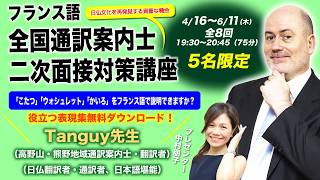 フランス語全国通訳案内士二次面接対策講座（4/16スタート！）無料ダウンロードあり