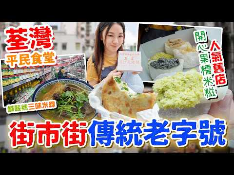荃灣街市街傳統老字號！超人氣排隊舊店開心果糯米糍！80年香港製造醬料廠！人情味極濃！記憶點鹹酸辣三味米線！ ▲【荃灣平民食堂Ep.6】 [[中字]]