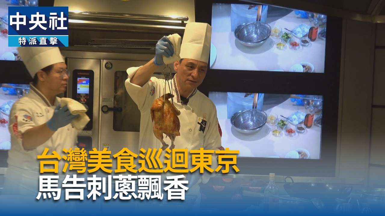 台灣美食巡迴東京 馬告刺蔥飄香