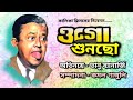 Ogo Suncho ওগো শুনছো Bengali Superhit Movie Bhanu Banerjee Full Movie Bengali Movie 