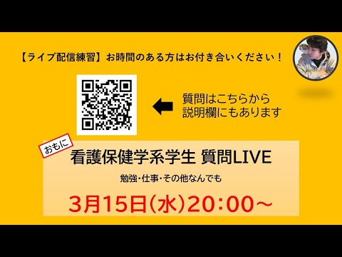 看護学科 看護保健学系学生 質問LIVE（配信練習）