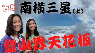 百岳南橫三星，竟出現無人能突破的登山界天花板。