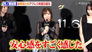 市ノ瀬加那、星野源と2人きりでアフレコ！優しすぎる人柄を明かす「安心感をすごく感じた」　映画『GROTESQQQUE -グロテスク-』完成披露上映会舞台挨拶