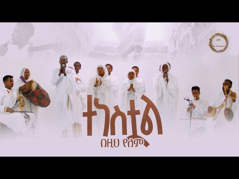 ተነስቷል በዚህ የለም || ሂዱ ንገሩ አውሩ ለዓለም @21media27