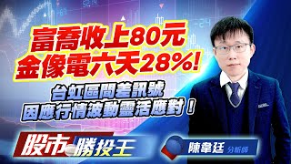 富喬收上80元金像電六天28% ! 台虹區間差訊號因應行情波動靈活應對 !   #富喬 #金像電 #台虹 #昇貿 #雷虎
