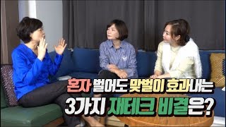 혼자 벌어도 맞벌이 효과내는 3가지 재테크 비결 대공개!-김미경의 네자매 의상실#9