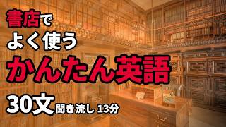 【聞いて覚える】書店英語 30フレーズ 聞き流し｜本探し・おすすめ相談・在庫確認