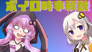 2021年05月28日 Aさんのボイスロイド時事解説