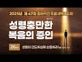 2025년 2월 26일 제 47차 홍해작전 특별새벽기도회