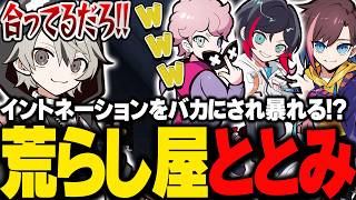 CRメンバーからイントネーションをバカにされ、暴れるととみっくす【ととみっくす切り抜き】
