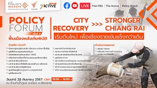 Policy Forum ครั้งที่ 21 : ฟื้นเมืองหลังภัยพิบัติ CITY RECOVERY STRONGER CHIANG RAI