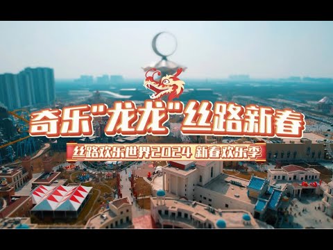 新春快乐！西安首展来啦！丝路欢乐世界 X Mountain Toys 龙行小骑士奇迹之旅！