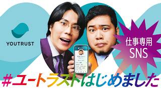 #ユートラストはじめました「令和ロマン篇」15秒 L字B YOUTRUST