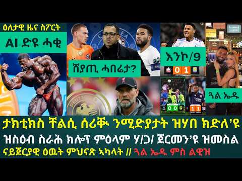 1ይ ዕለታዊ ዜና ስፖርት ዓርቢ 13 መጋቢት 2026፦ ታክቲክስ ቸልሲ ቅድሚ ጸወታ ምስ PSG ናብ ሚድያታት በጺሑ // ቪላ እንኮ እንግሊዛዊት ዕውቲ