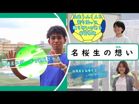 国際文化学科 【名桜生の想い（ウムイ）】スポーツ健康学科ver.2