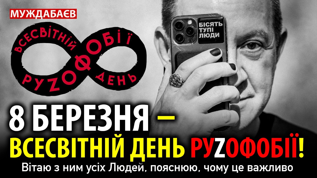8 БЕРЕЗНЯ — ВСЕСВІТНІЙ ДЕНЬ РУZОФОБІЇ! Вітаю з ним усіх Людей, пояснюю, чому ц?