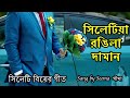 সিলেটি বিয়ের গান সিলেটিয়া রঙিলা দা�