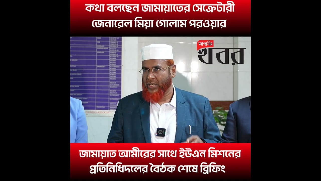 জামায়াতের আমীরের সাথে ইউএন মিশনের প্রতিনিধিদলের বৈঠক শেষে ব্রিফিং