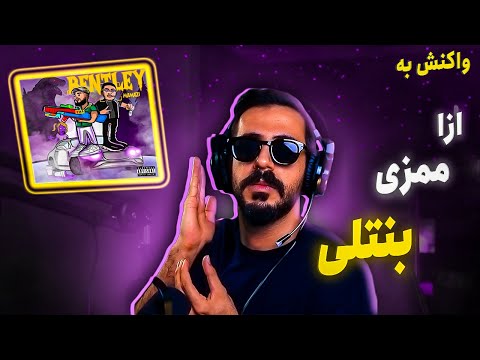 Ezza X Mamazi - Bentley (REACTION) | ممزی و ازا - بنتلی (واکنش)