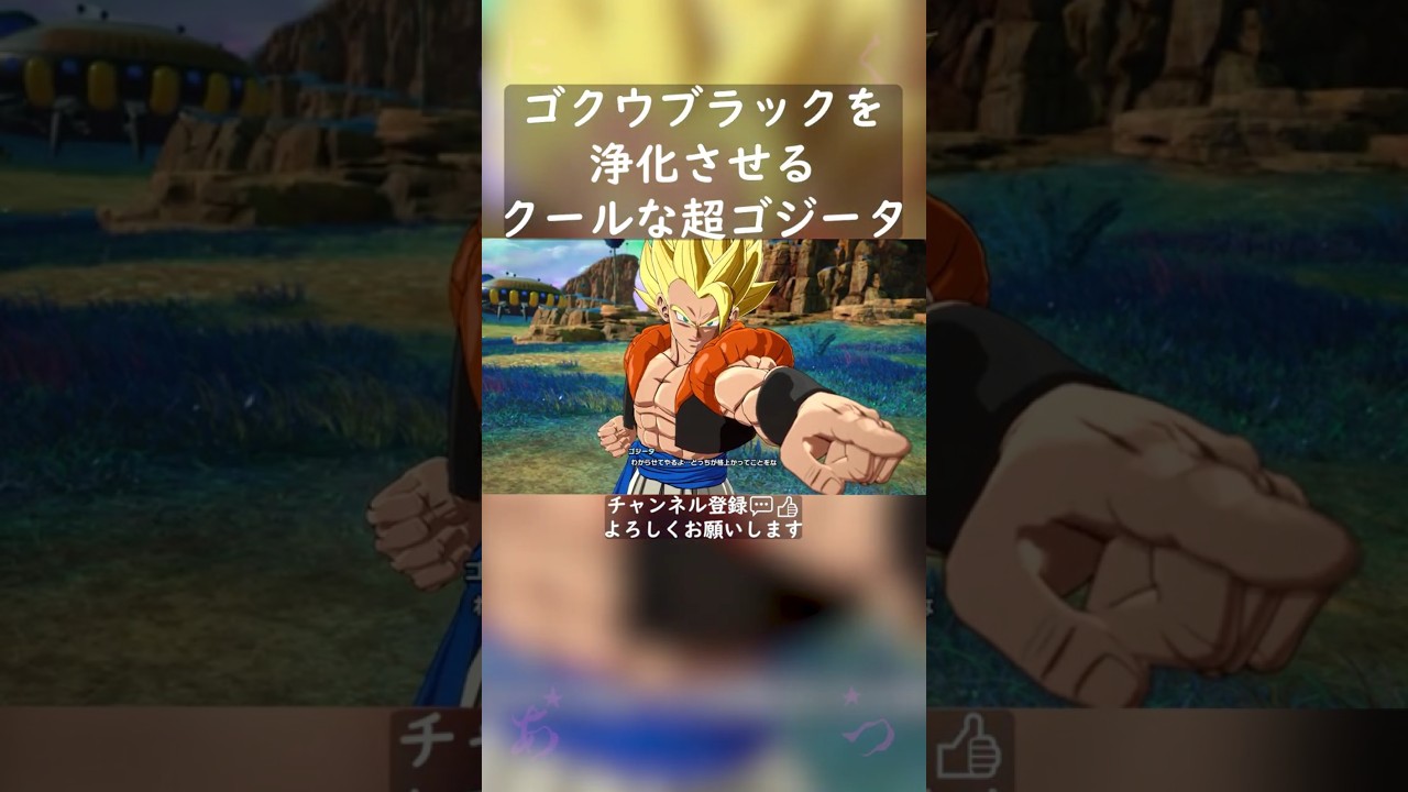 ゴクウブラックを浄化させるカッコいい超ゴジータ