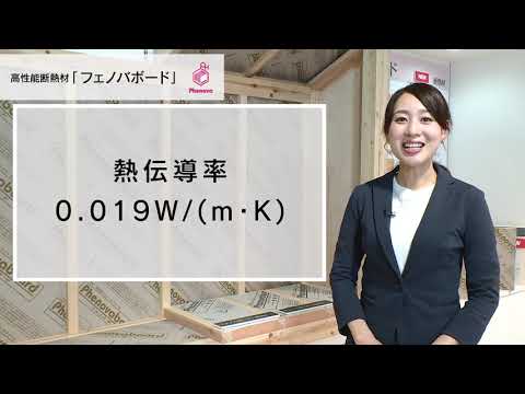 【フクビ化学】フェノバボード製品説明