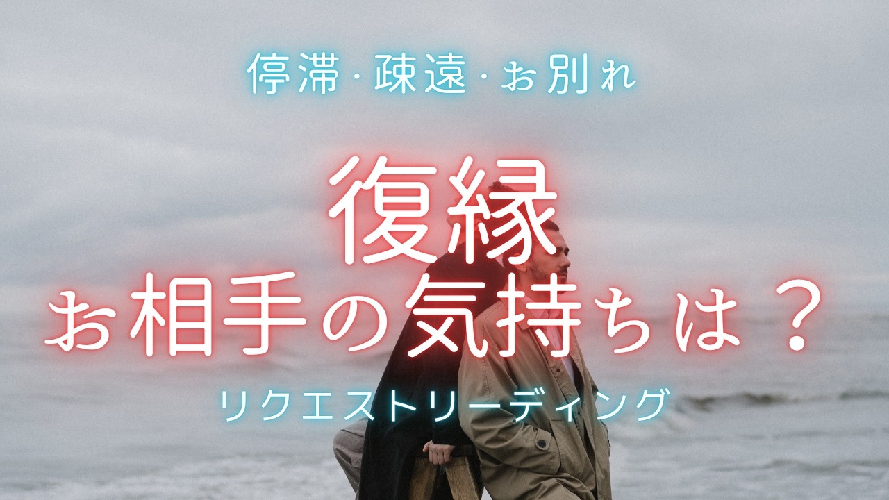 復縁🍀停滞・疎遠・お別れしたあの人と復縁は可能？⭐リクエストリーディング