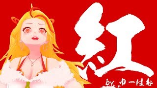 モノマネVTuber 高畑充ハム 【XJAPAN/紅】を歌ってみた！あの有名女優超えに挑戦！
