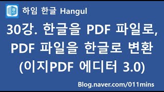 (하임 한글 30강) 한글을 PDF로, PDF를 한글로 변환하기(이지PDF 에디터 3.0)