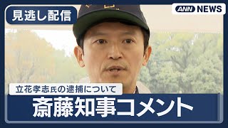 兵庫・斎藤知事コメント  政治団体「NHK党」の立花孝志党首の逮捕についても  (2025年11月9日) ANN/テレ朝
