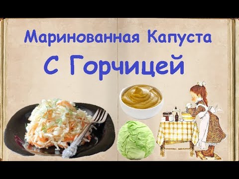 Маринованная Капуста С Горчицей / Книга Рецептов / Bon Appetit