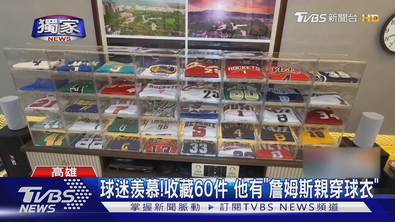 獨/擁「詹姆斯」穿過的球衣!他砸千萬收藏60件NBA球衣