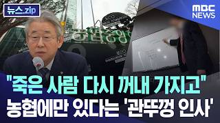 죽은 사람 다시 꺼내 가지고.. 농협에만 있다는 '관뚜껑 인사' [뉴스.zip/MBC뉴스]
