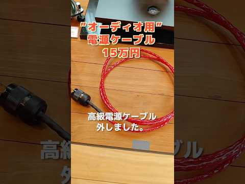【衝撃】15万円の電源ケーブルを中華の900円に交換したら #オカルト#プラシーボ効果#オーディオ#電源ケーブル#HiFi#audiophile