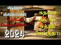 RC Catholic VBS Tamil Song With Lyrics 2024|Do you hear the door knocking?|Kathacai Thadum Satham|