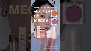 可愛いが止まらない♡海外コスメ購入品🇦🇺 #mecca #オーストラリア