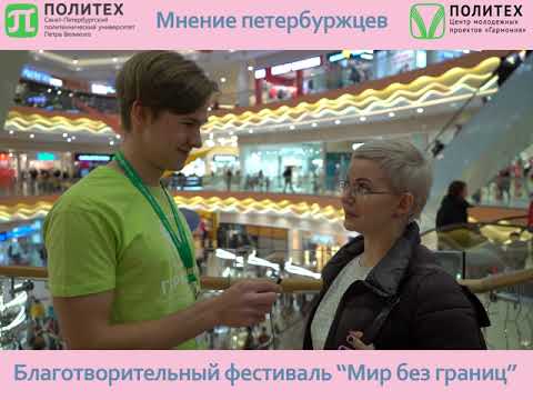 Мнение петербуржцев о Благотворительном Фестивале 