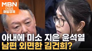 278일 만에 재회한 윤석열-김건희 부부…법정서 피고인-증인으로 눈 마주쳐 [아침&매일경제]