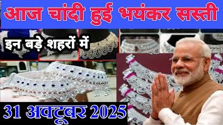 2023 आज चांदी फिर हुई भयंकर सस्ती जाने क्या है आज का रेट silver rate today