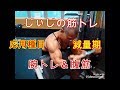 《じぃじの筋トレ》減量期!応用種目の腕トレ&腹筋!!