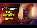 रुपेरी पडद्यावर शंतनु साकारणार शिवरा