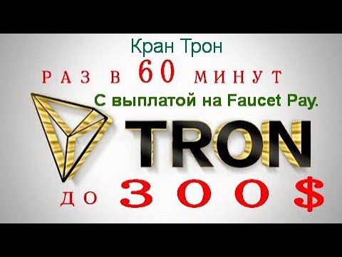 Кран Трон с моментальной выплатой на Faucet Pay.