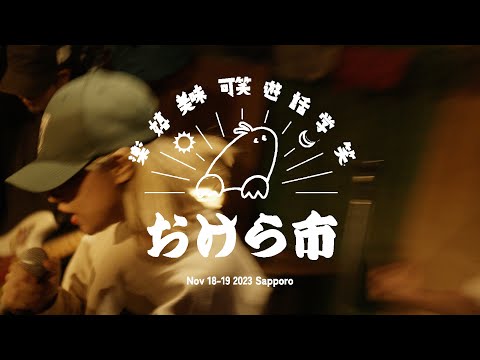 OOPS - 2023.11.18 [第八回おけら市]