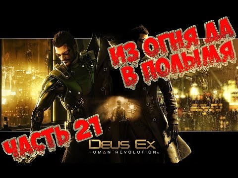 Прохождение Deus Ex Human Revolution// Часть 21//Из огня да в полымя