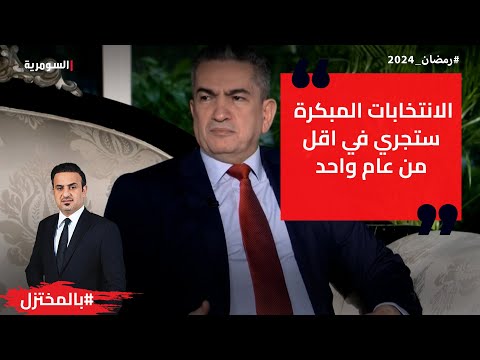 شاهد بالفيديو.. الانتخابات المبكرة ستجري في اقل من عام واحد!