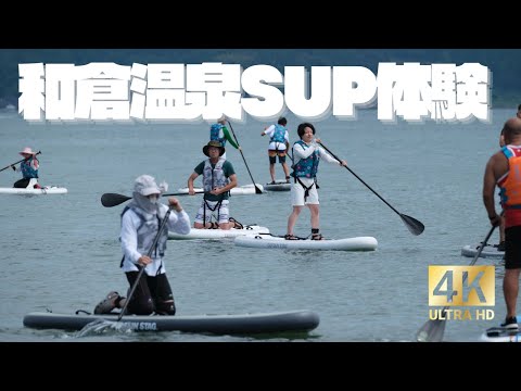 和倉温泉SUP体験　WAKURA HOTSPRING SUP EXPERINECE