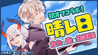 【オフコラボ】晴レ日で弾き語り！オフの歌のパワーを見せる！【レヴィ・エリファ/甲斐田晴/にじさんじ】