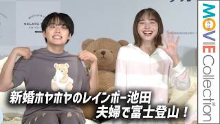【新婚ホヤホヤ・レインボー池田】夫婦で富士登山！「どんなことがあっても乗り越えられるように」。 井桁弘恵はお尻が筋肉痛！